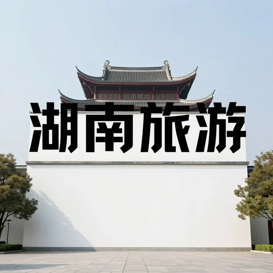 湖南旅游哪家好?