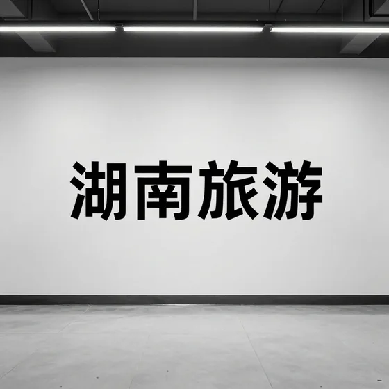 湖南旅游品质管控