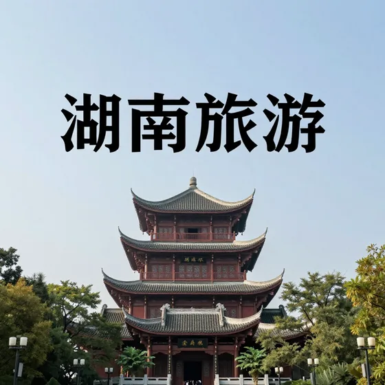 湖南旅游