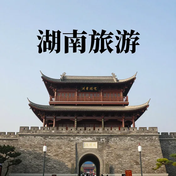 湖南旅游